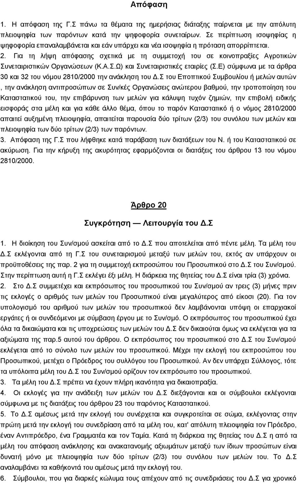 Γηα ηε ιήςε απφθαζεο ζρεηηθά κε ηε ζπκκεηνρή ηνπ ζε θνηλνπξαμίεο Αγξνηηθψλ Σπλεηαηξηζηηθψλ Οξγαλψζεσλ (Κ.Α.Σ.Ψ) θαη Σπλεηαηξηζηηθέο εηαηξίεο (Σ.