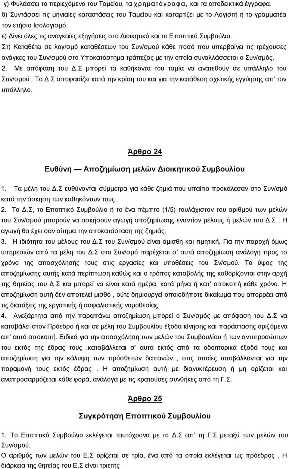 Ση) Καηαζέηεη ζε ινγ/ζκφ θαηαζέζεσλ ηνπ Σπλ/ζκνχ θάζε πνζφ πνπ ππεξβαίλεη ηηο ηξέρνπζεο αλάγθεο ηνπ Σπλ/ζκνχ ζην Υπνθαηάζηεκα ηξάπεδαο κε ηελ νπνία ζπλαιιάζζεηαη ν Σπλ/ζκφο. 2. Με απφθαζε ηνπ Γ.