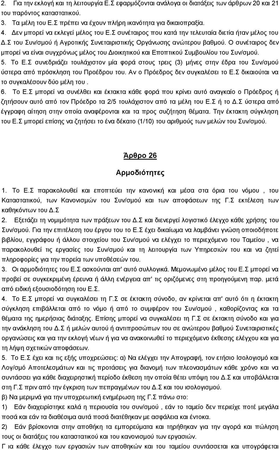 Ο ζπλέηαηξνο δελ κπνξεί λα είλαη ζπγρξφλσο κέινο ηνπ Γηνηθεηηθνχ θαη Δπνπηηθνχ Σπκβνπιίνπ ηνπ Σπλ/ζκνχ. 5. Τν Δ.