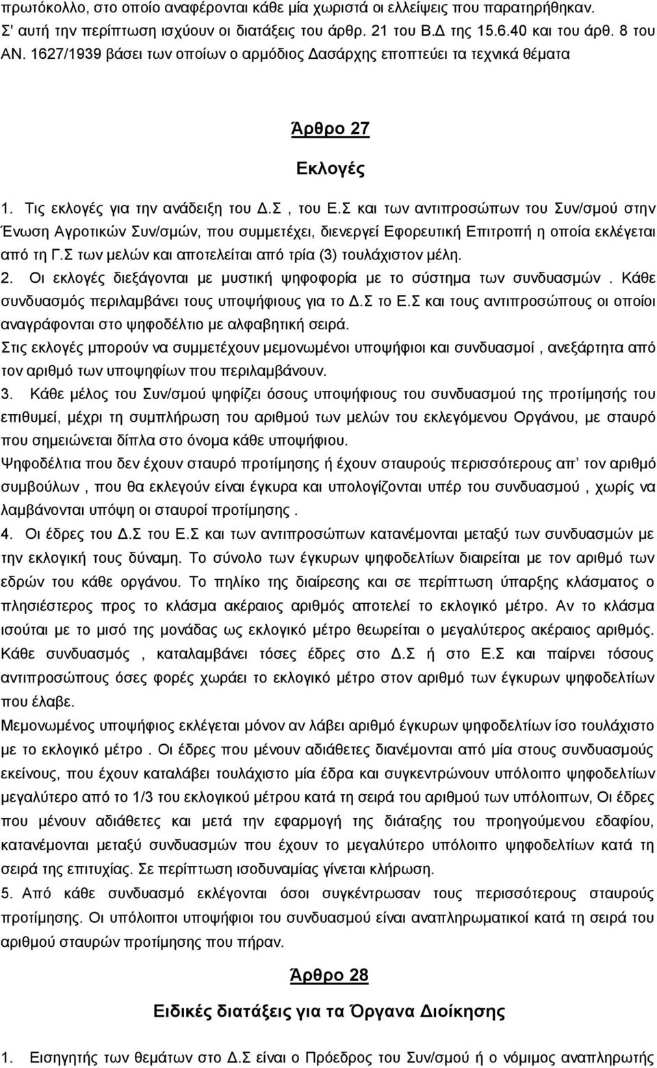 Σ θαη ησλ αληηπξνζψπσλ ηνπ Σπλ/ζκνχ ζηελ Έλσζε Αγξνηηθψλ Σπλ/ζκψλ, πνπ ζπκκεηέρεη, δηελεξγεί Δθνξεπηηθή Δπηηξνπή ε νπνία εθιέγεηαη απφ ηε Γ.Σ ησλ κειψλ θαη απνηειείηαη απφ ηξία (3) ηνπιάρηζηνλ κέιε.