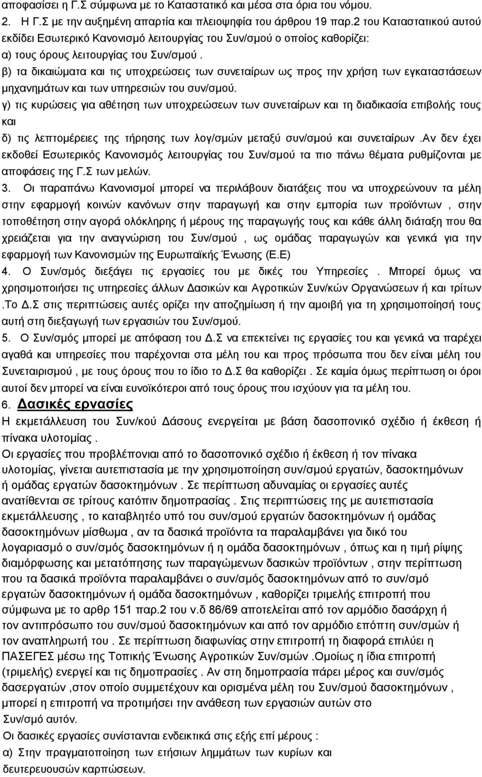 β) ηα δηθαηψκαηα θαη ηηο ππνρξεψζεηο ησλ ζπλεηαίξσλ σο πξνο ηελ ρξήζε ησλ εγθαηαζηάζεσλ κεραλεκάησλ θαη ησλ ππεξεζηψλ ηνπ ζπλ/ζκνχ.