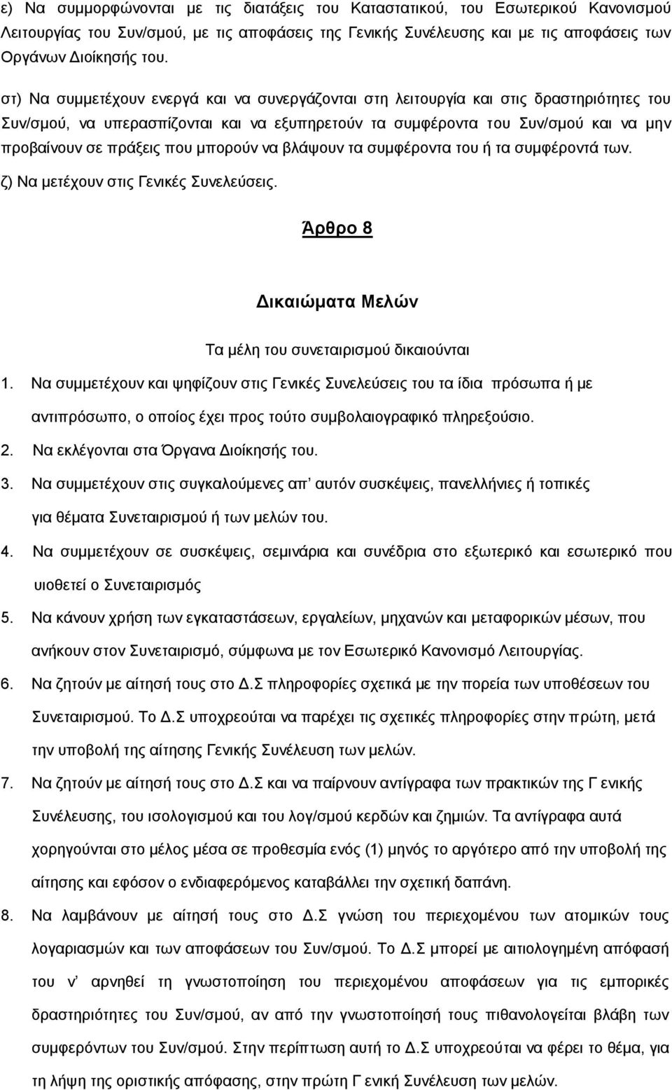 πνπ κπνξνχλ λα βιάςνπλ ηα ζπκθέξνληα ηνπ ή ηα ζπκθέξνληά ησλ. δ) Να κεηέρνπλ ζηηο Γεληθέο Σπλειεχζεηο. Άξζξν 8 Δηθαηώκαηα Μειώλ Τα κέιε ηνπ ζπλεηαηξηζκνχ δηθαηνχληαη 1.