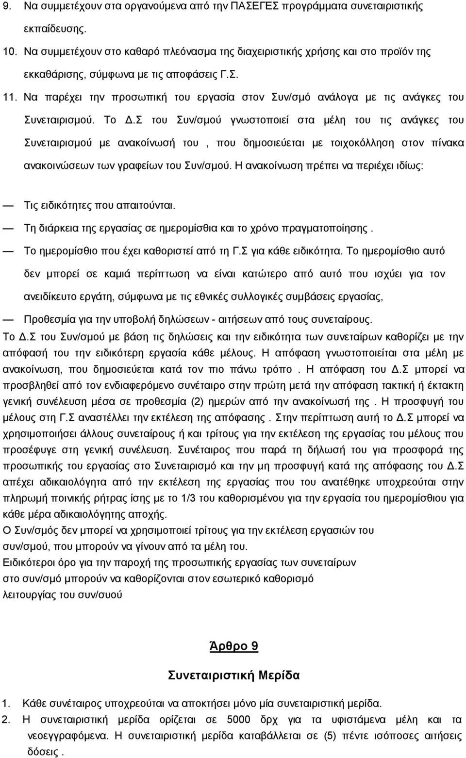 Να παξέρεη ηελ πξνζσπηθή ηνπ εξγαζία ζηνλ Σπλ/ζκφ αλάινγα κε ηηο αλάγθεο ηνπ Σπλεηαηξηζκνχ. Τν Γ.