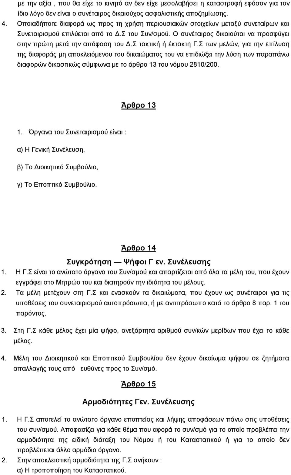 Ο ζπλέηαηξνο δηθαηνχηαη λα πξνζθχγεη ζηελ πξψηε κεηά ηελ απφθαζε ηνπ Γ.Σ ηαθηηθή ή έθηαθηε Γ.