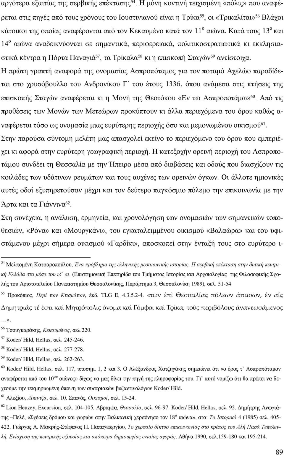 ν αηψλα. Καηά ηνπο 13 ν θαη 14 ν αηψλα αλαδεηθλχνληαη ζε ζεκαληηθά, πεξηθεξεηαθά, πνιηηηθνζηξαηησηηθά θη εθθιεζηαζηηθά θέληξα ε Πφξηα Παλαγηά 57, ηα Σξίθαια 58 θη ε επηζθνπή ηαγψλ 59 αληίζηνηρα.