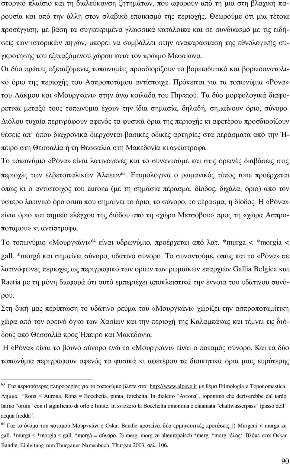 ηνπ εμεηαδφκελνπ ρψξνπ θαηά ηνλ πξψηκν Μεζαίσλα. Οη δχν πξψηεο εμεηαδφκελεο ηνπσλπκίεο πξνζδηνξίδνπλ ην βνξεηνδπηηθφ θαη βνξεηναλαηνιηθφ φξην ηεο πεξηνρήο ηνπ Αζπξνπνηάκνπ αληίζηνηρα.