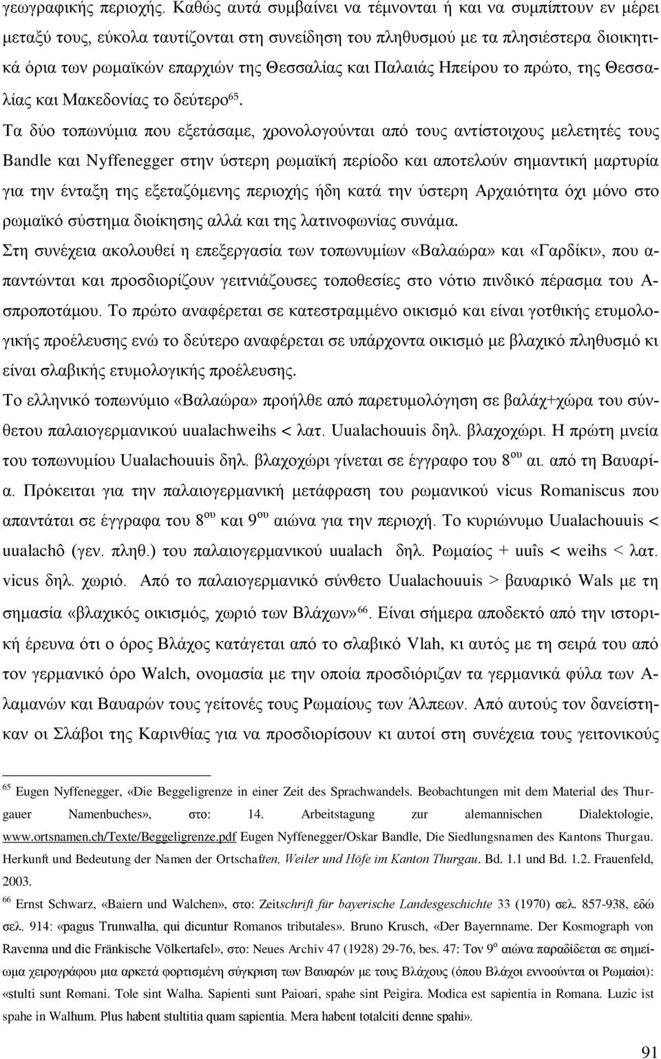 Παιαηάο Ζπείξνπ ην πξψην, ηεο Θεζζαιίαο θαη Μαθεδνλίαο ην δεχηεξν 65.