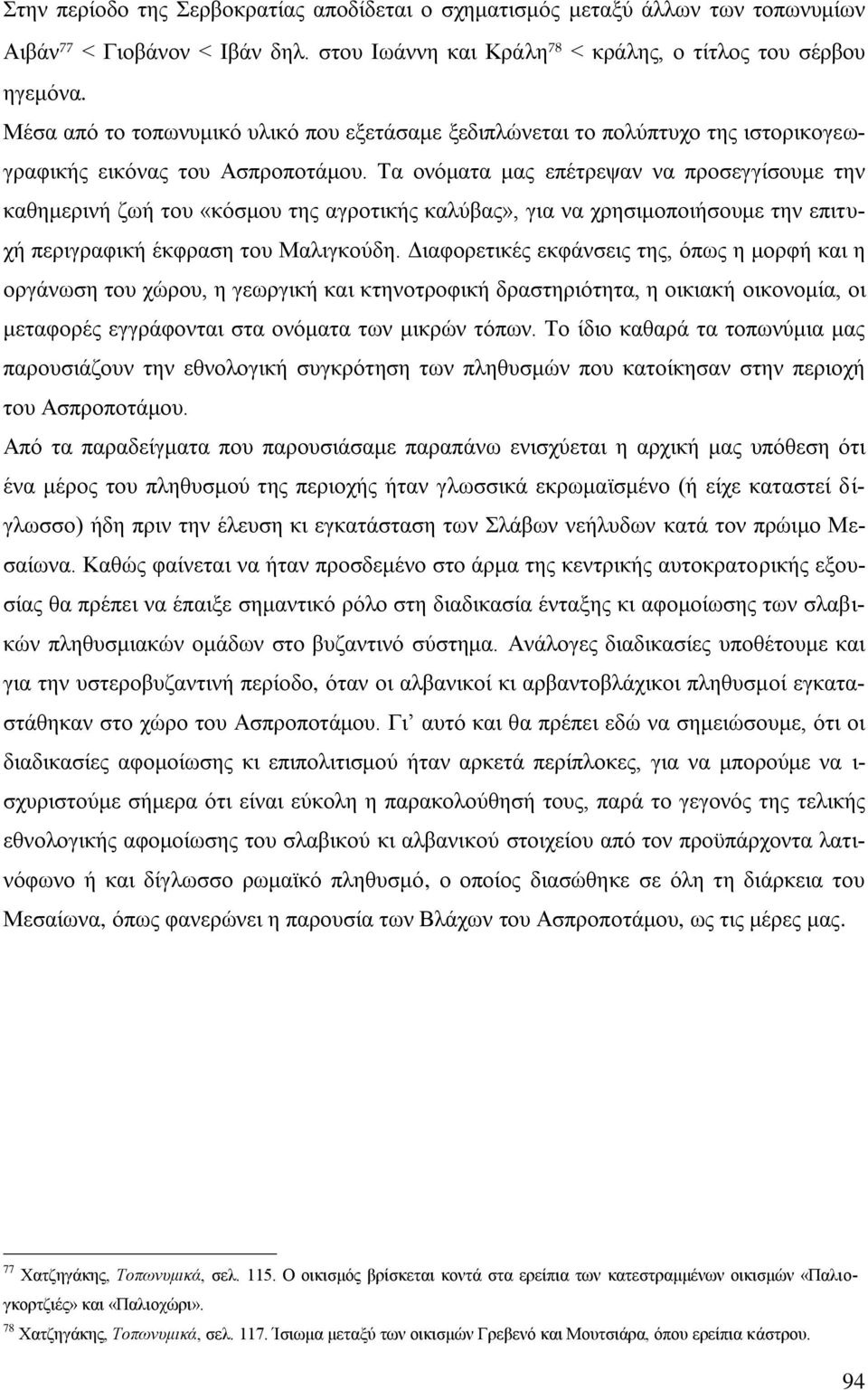 Σα νλφκαηα καο επέηξεςαλ λα πξνζεγγίζνπκε ηελ θαζεκεξηλή δσή ηνπ «θφζκνπ ηεο αγξνηηθήο θαιχβαο», γηα λα ρξεζηκνπνηήζνπκε ηελ επηηπρή πεξηγξαθηθή έθθξαζε ηνπ Μαιηγθνχδε.