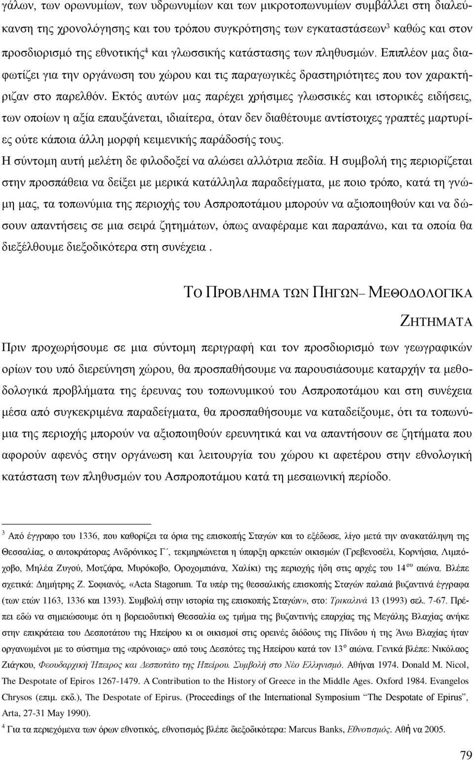 Δθηφο απηψλ καο παξέρεη ρξήζηκεο γισζζηθέο θαη ηζηνξηθέο εηδήζεηο, ησλ νπνίσλ ε αμία επαπμάλεηαη, ηδηαίηεξα, φηαλ δελ δηαζέηνπκε αληίζηνηρεο γξαπηέο καξηπξίεο νχηε θάπνηα άιιε κνξθή θεηκεληθήο