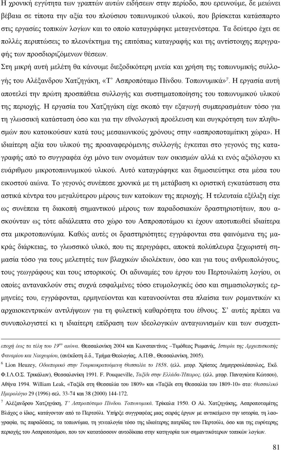 ηε κηθξή απηή κειέηε ζα θάλνπκε δηεμνδηθφηεξε κλεία θαη ρξήζε ηεο ηνπσλπκηθήο ζπιινγήο ηνπ Αιέμαλδξνπ Υαηδεγάθε, «Σ Αζπξνπφηακν Πίλδνπ. Σνπσλπκηθά» 7.