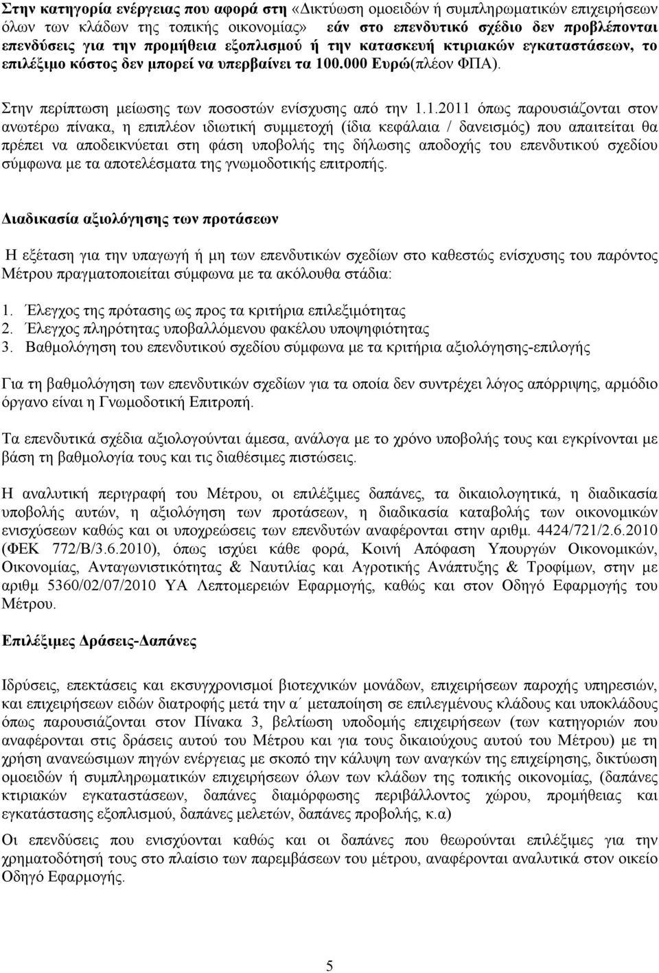 0.000 Ευρώ(πλέον ΦΠΑ). Στην περίπτωση µείωσης των ποσοστών ενίσχυσης από την 1.