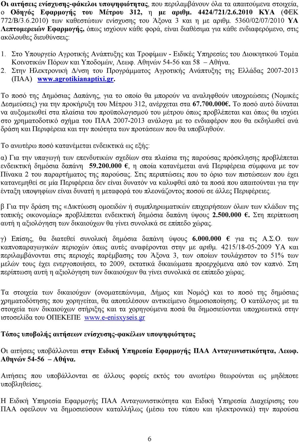 5360/02/07/2010 ΥΑ Λεπτοµερειών Εφαρµογής, όπως ισχύουν κάθε φορά, είναι διαθέσιµα για κάθε ενδιαφερόµενο, στις ακόλουθες διευθύνσεις: 1.