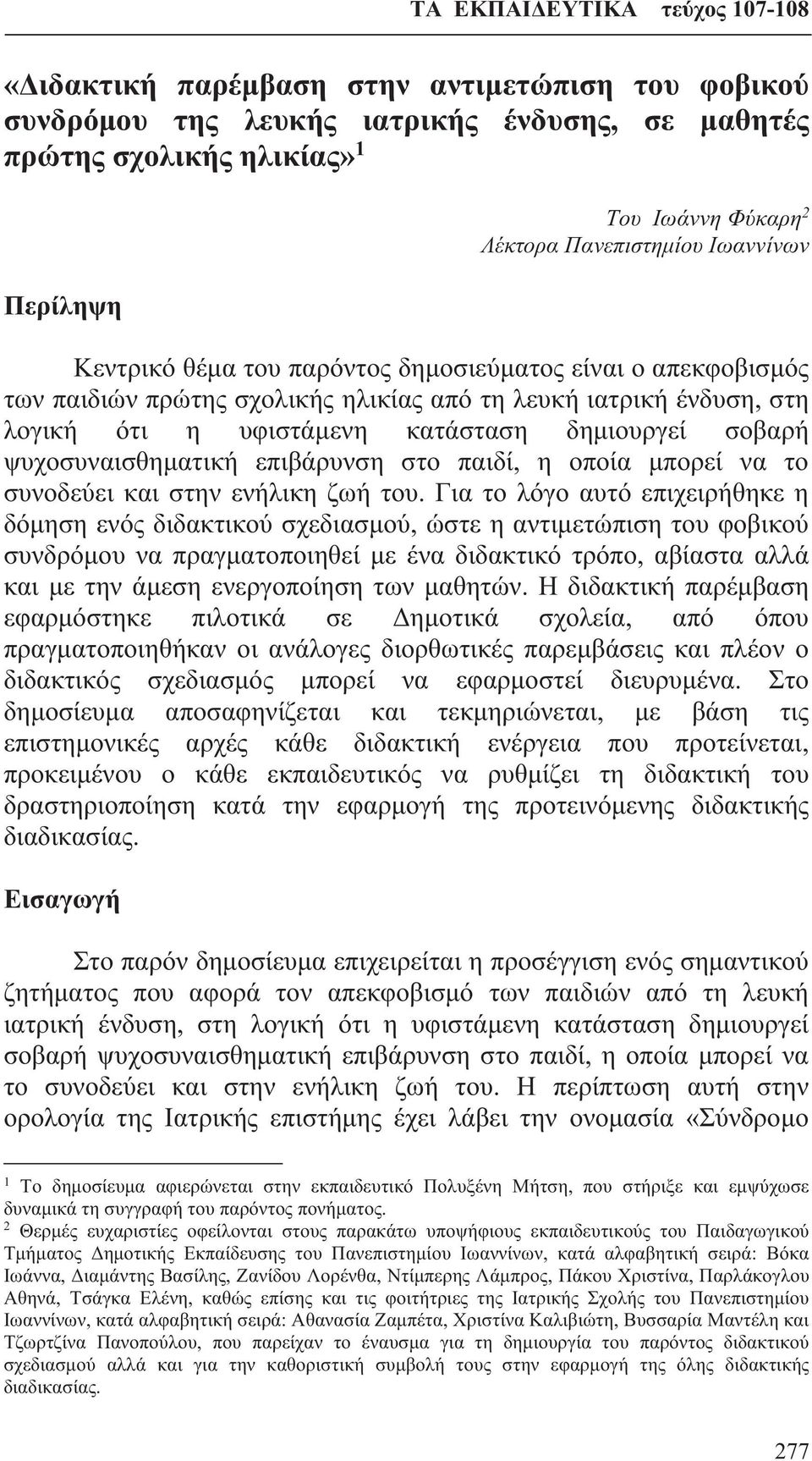 επιβάρυνση στο παιδί, η οποία μπορεί να το συνοδεύει και στην ενήλικη ζωή του.