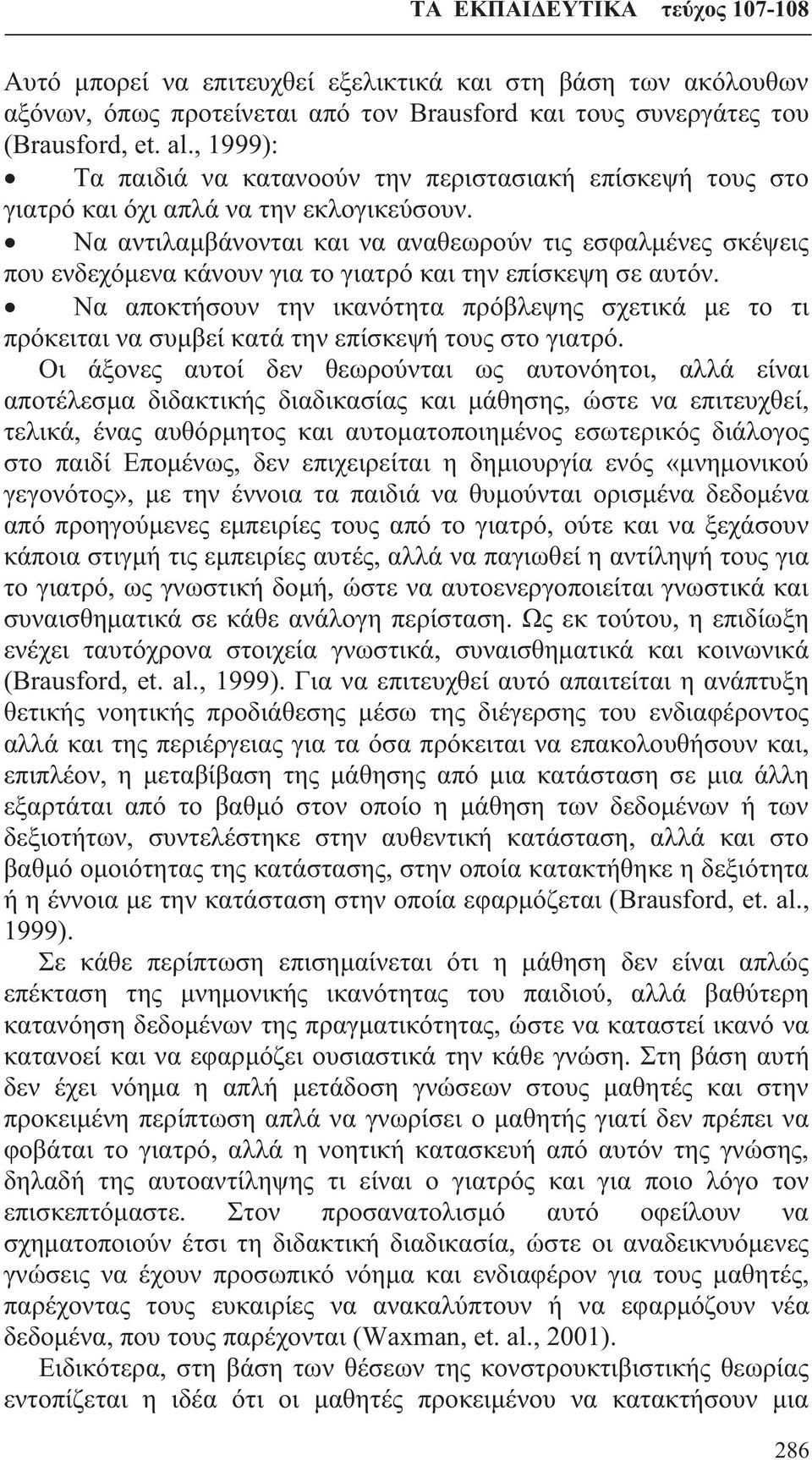 Να αντιλαμβάνονται και να αναθεωρούν τις εσφαλμένες σκέψεις που ενδεχόμενα κάνουν για το γιατρό και την επίσκεψη σε αυτόν.