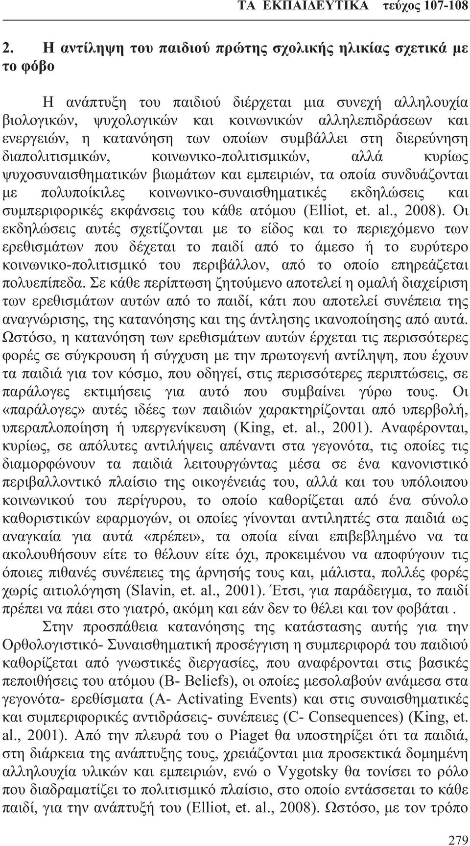 κοινωνικο-συναισθηματικές εκδηλώσεις και συμπεριφορικές εκφάνσεις του κάθε ατόμου (Elliot, et. al., 2008).