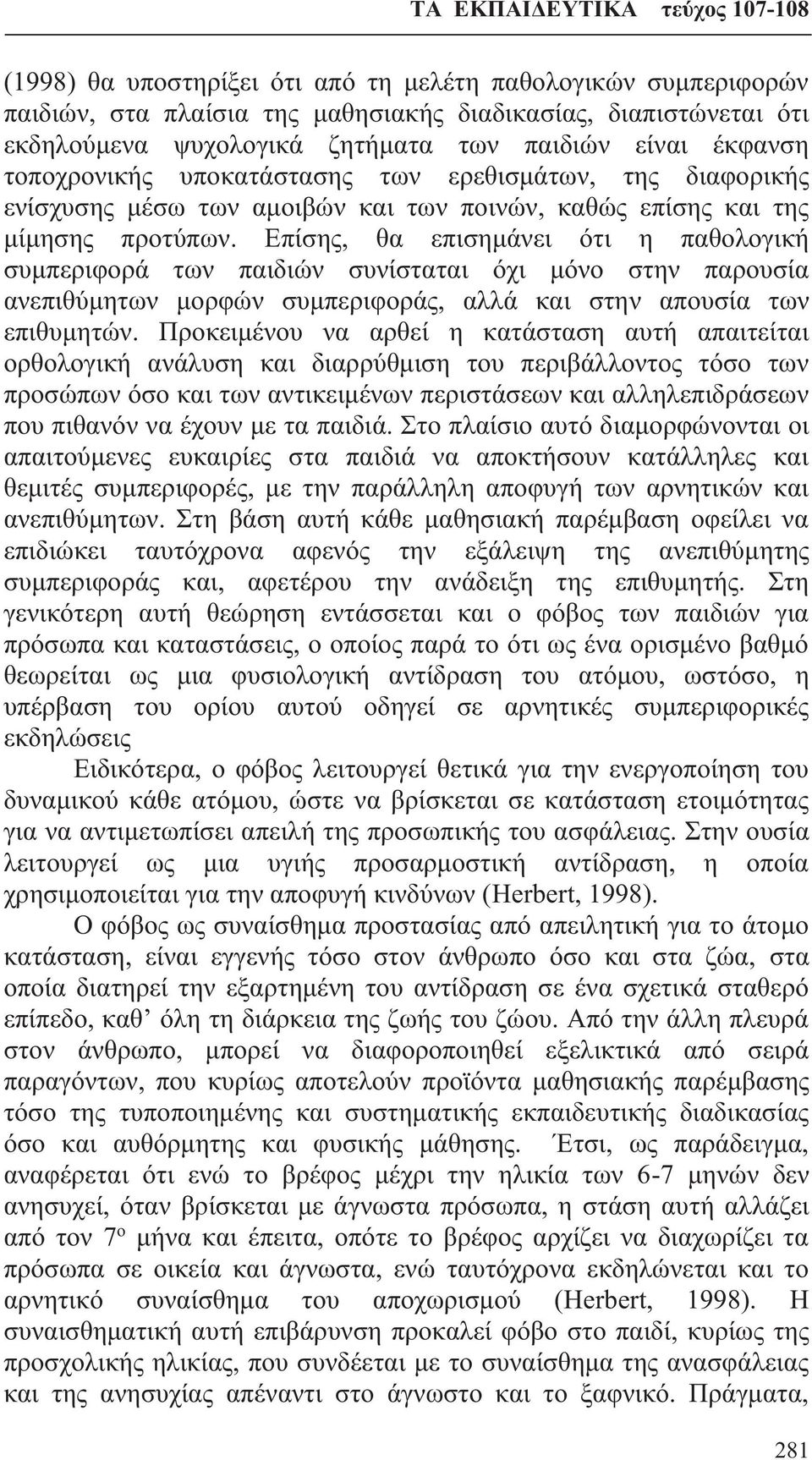 Επίσης, θα επισημάνει ότι η παθολογική συμπεριφορά των παιδιών συνίσταται όχι μόνο στην παρουσία ανεπιθύμητων μορφών συμπεριφοράς, αλλά και στην απουσία των επιθυμητών.