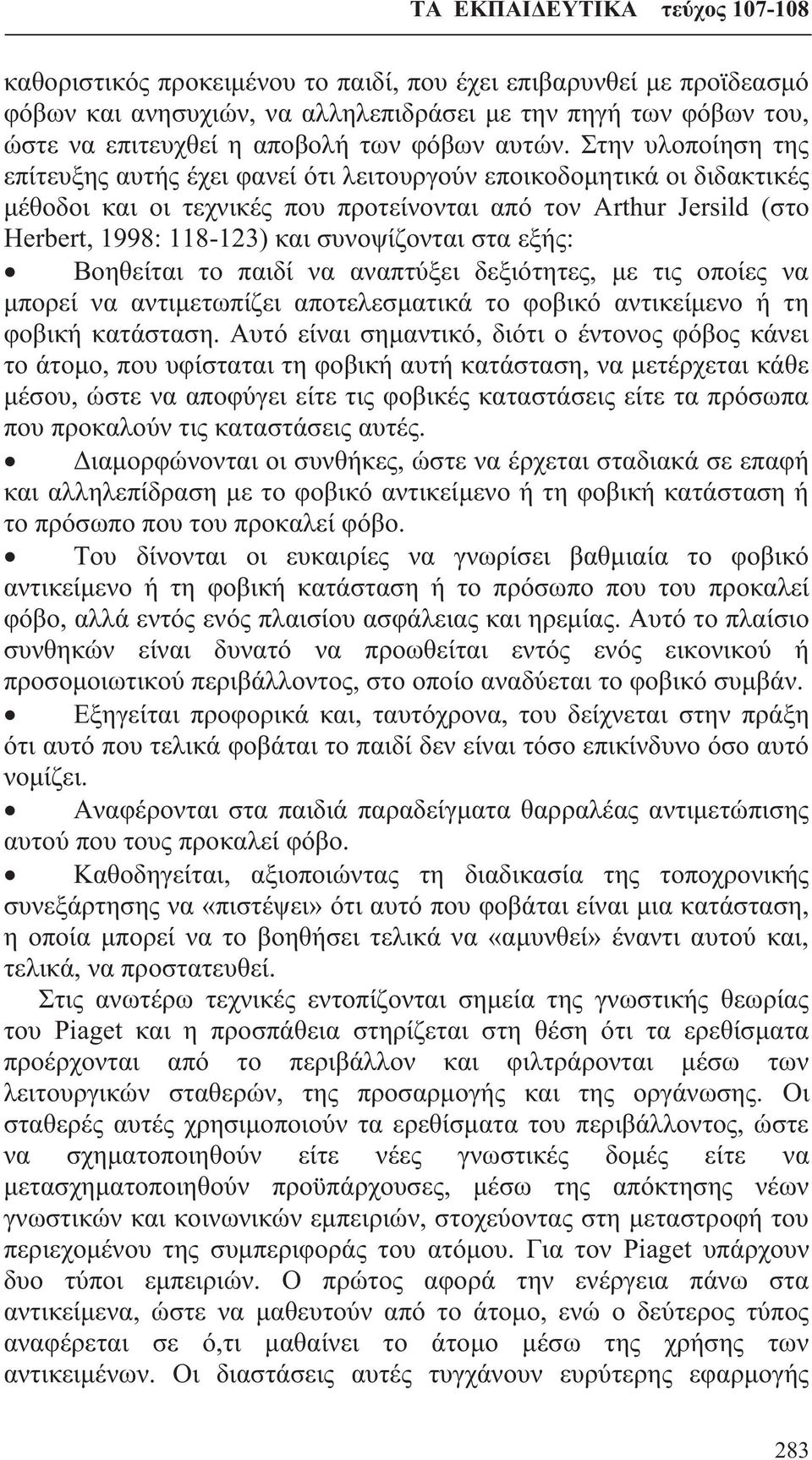 συνοψίζονται στα εξής: Βοηθείται το παιδί να αναπτύξει δεξιότητες, με τις οποίες να μπορεί να αντιμετωπίζει αποτελεσματικά το φοβικό αντικείμενο ή τη φοβική κατάσταση.