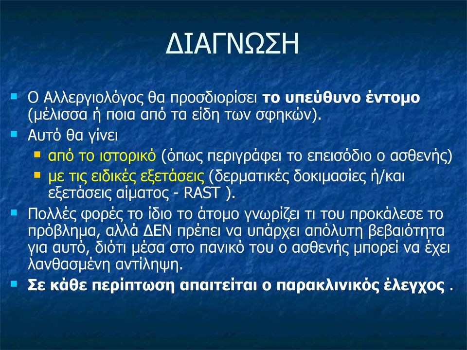 εξετάσεις αίματος - RAST ).