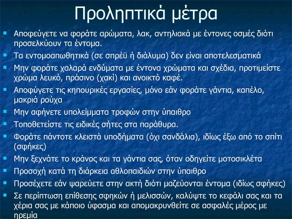 Αποφύγετε τις κηπουρικές εργασίες, μόνο εάν φοράτε γάντια, καπέλο, μακριά ρούχα Μην αφήνετε υπολείμματα τροφών στην ύπαιθρο Τοποθετείστε τις ειδικές σήτες στα παράθυρα.