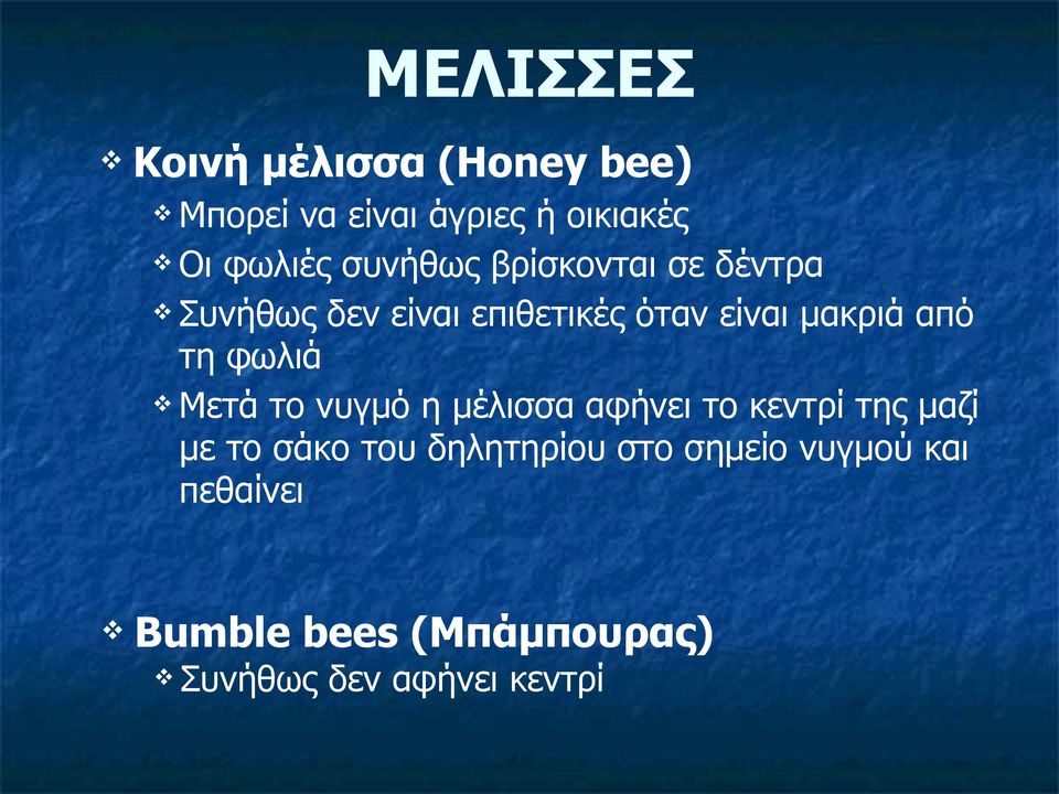 φωλιά v Μετά το νυγμό η μέλισσα αφήνει το κεντρί της μαζί με το σάκο του δηλητηρίου