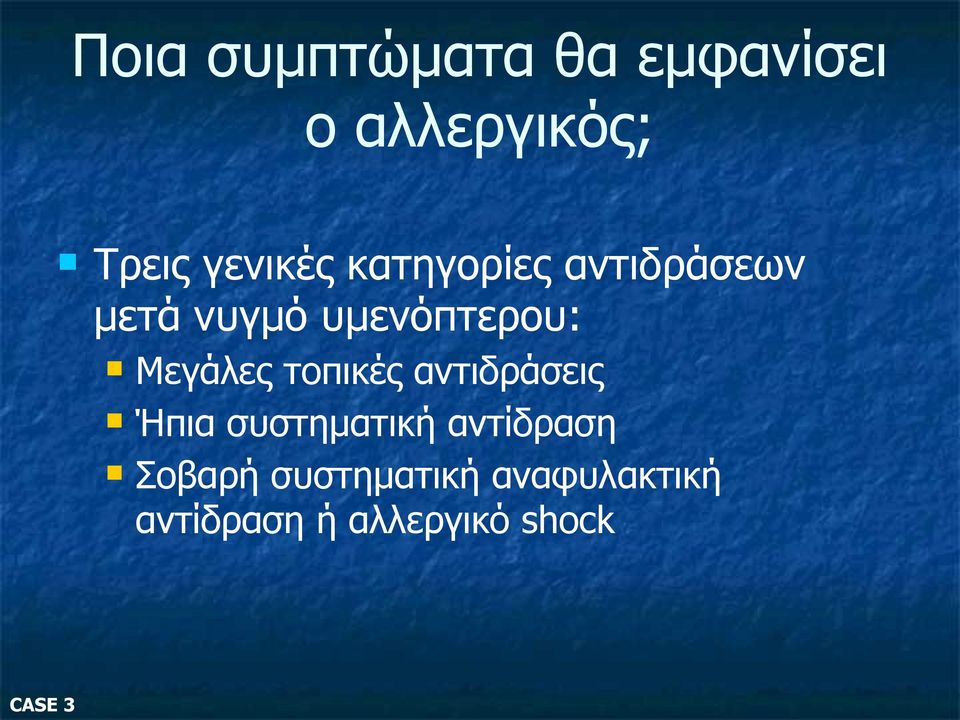 τοπικές αντιδράσεις Ήπια συστηματική αντίδραση Σοβαρή