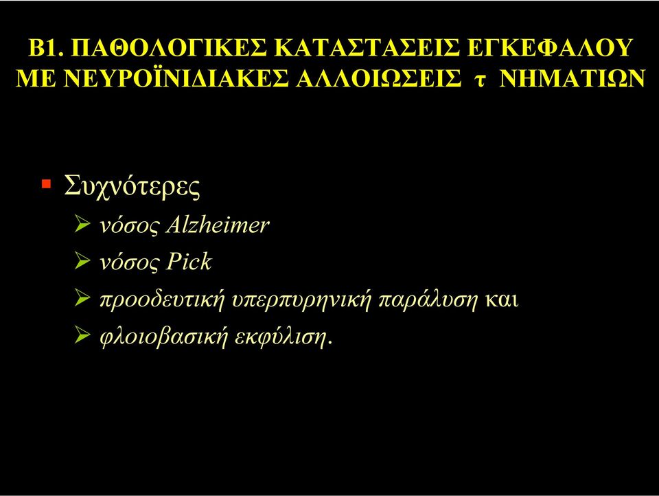 Συχνότερες νόσος Alzheimer νόσος Pick