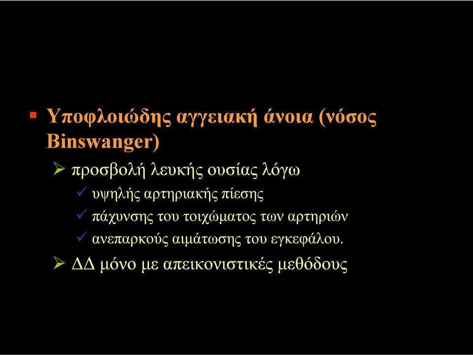 πίεσης πάχυνσης του τοιχώµατος των αρτηριών