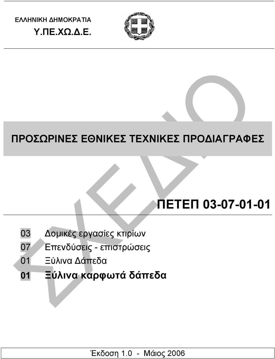 εργασίες κτιρίων 07 Επενδύσεις - επιστρώσεις 01