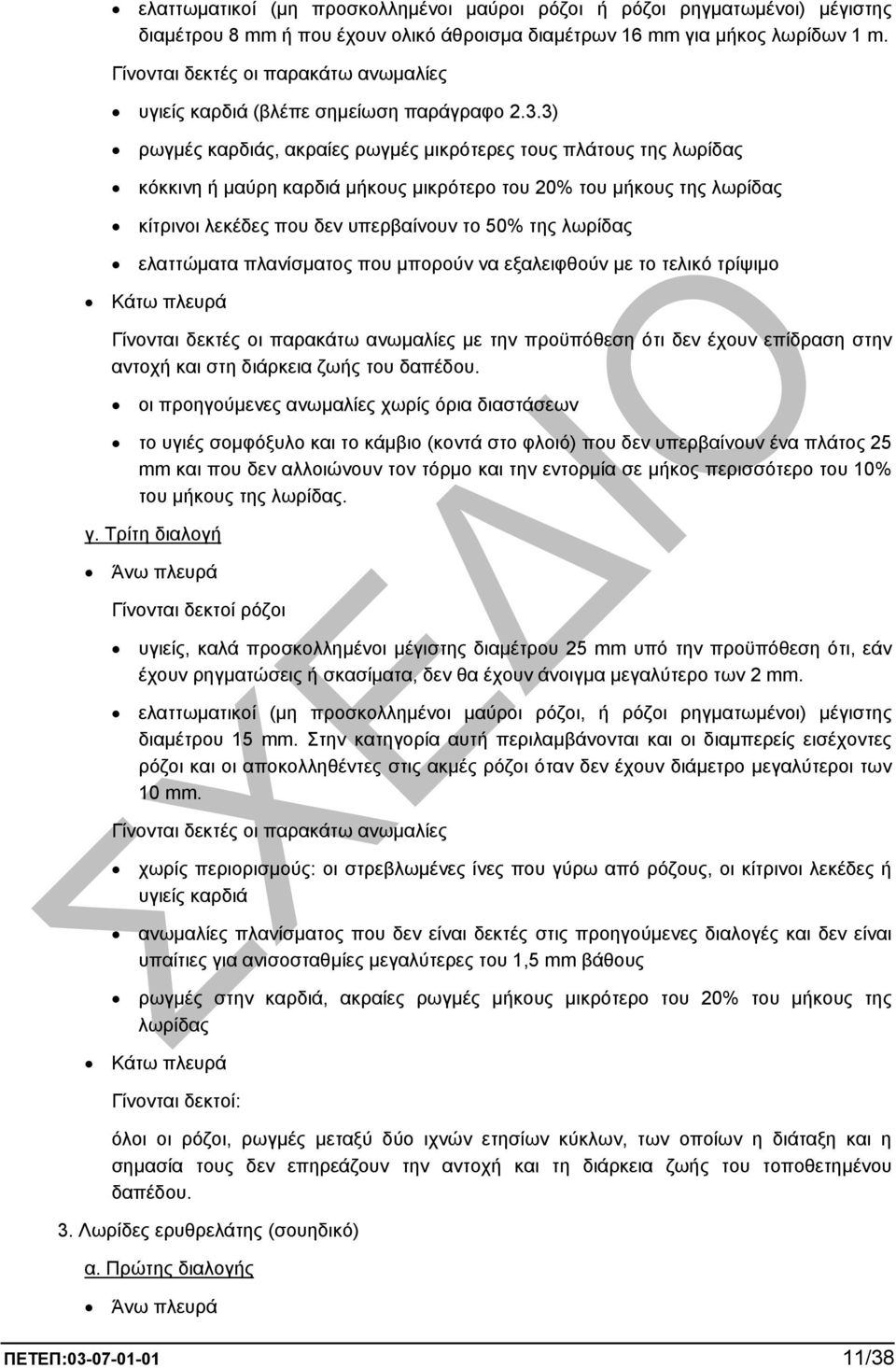 3) ρωγµές καρδιάς, ακραίες ρωγµές µικρότερες τους πλάτους της λωρίδας κόκκινη ή µαύρη καρδιά µήκους µικρότερο του 20% του µήκους της λωρίδας κίτρινοι λεκέδες που δεν υπερβαίνουν το 50% της λωρίδας