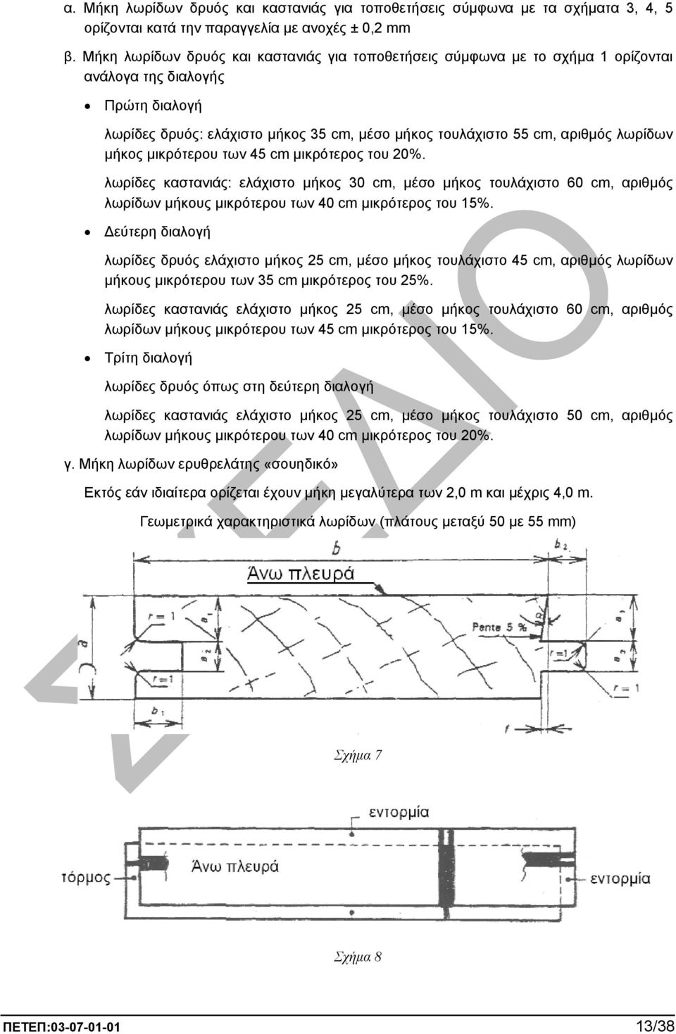 µήκος µικρότερου των 45 cm µικρότερος του 20%. λωρίδες καστανιάς: ελάχιστο µήκος 30 cm, µέσο µήκος τουλάχιστο 60 cm, αριθµός λωρίδων µήκους µικρότερου των 40 cm µικρότερος του 15%.