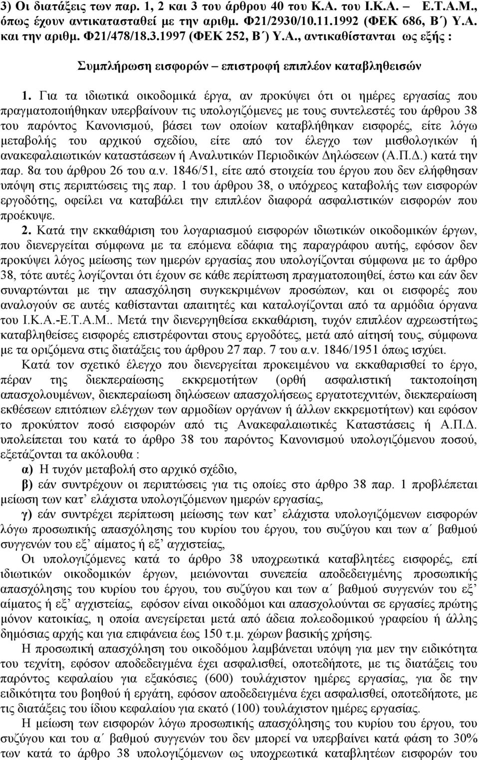 Για τα ιδιωτικά οικοδομικά έργα, αν προκύψει ότι οι ημέρες εργασίας που πραγματοποιήθηκαν υπερβαίνουν τις υπολογιζόμενες με τους συντελεστές του άρθρου 38 του παρόντος Κανονισμού, βάσει των οποίων