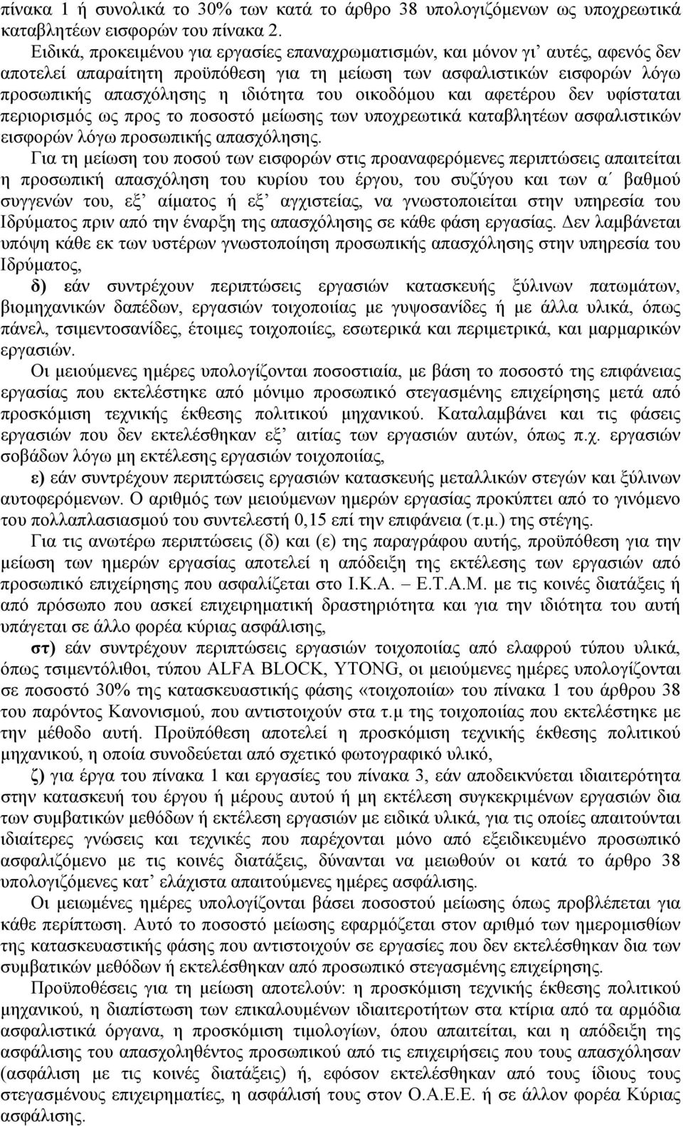 οικοδόμου και αφετέρου δεν υφίσταται περιορισμός ως προς το ποσοστό μείωσης των υποχρεωτικά καταβλητέων ασφαλιστικών εισφορών λόγω προσωπικής απασχόλησης.