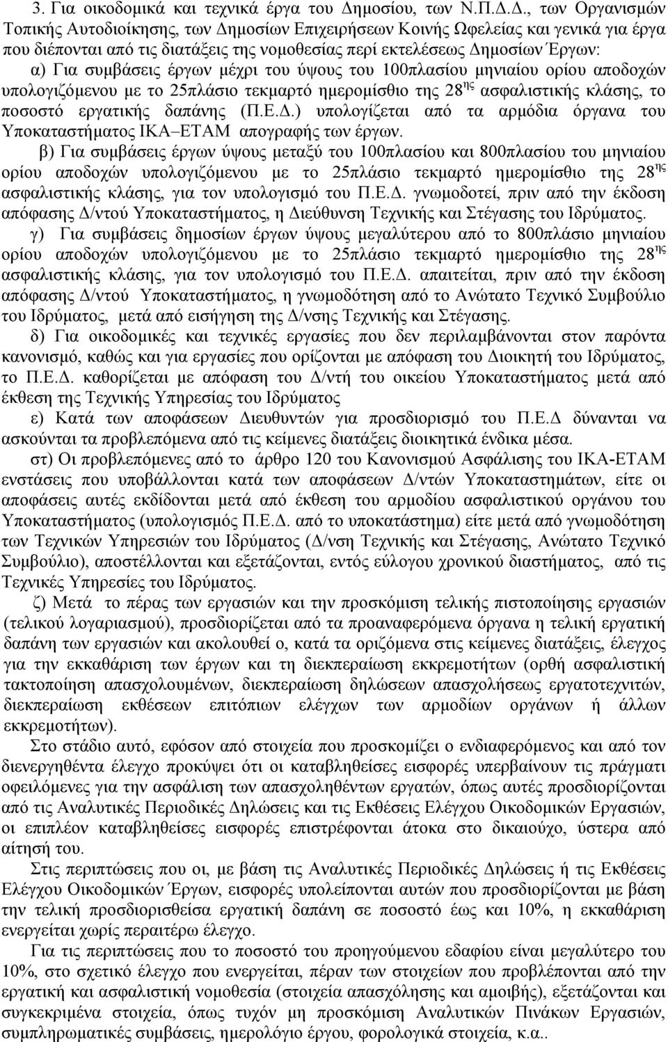 Δ., των Οργανισμών Τοπικής Αυτοδιοίκησης, των Δημοσίων Επιχειρήσεων Κοινής Ωφελείας και γενικά για έργα που διέπονται από τις διατάξεις της νομοθεσίας περί εκτελέσεως Δημοσίων Έργων: α) Για συμβάσεις