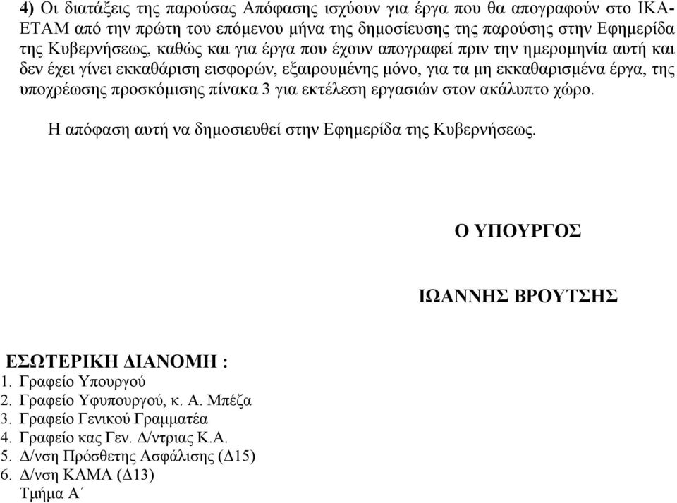 υποχρέωσης προσκόμισης πίνακα 3 για εκτέλεση εργασιών στον ακάλυπτο χώρο. Η απόφαση αυτή να δημοσιευθεί στην Εφημερίδα της Κυβερνήσεως.