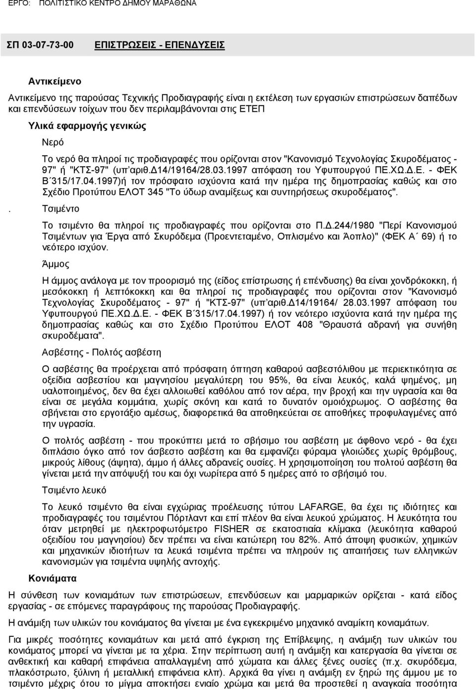 .Ε. - ΦΕΚ Β 315/17.04.1997)ή τον πρόσφατο ισχύοντα κατά την ηµέρα της δηµοπρασίας καθώς και στο Σχέδιο Προτύπου ΕΛΟΤ 345 "Το ύδωρ αναµίξεως και συντηρήσεως σκυροδέµατος".