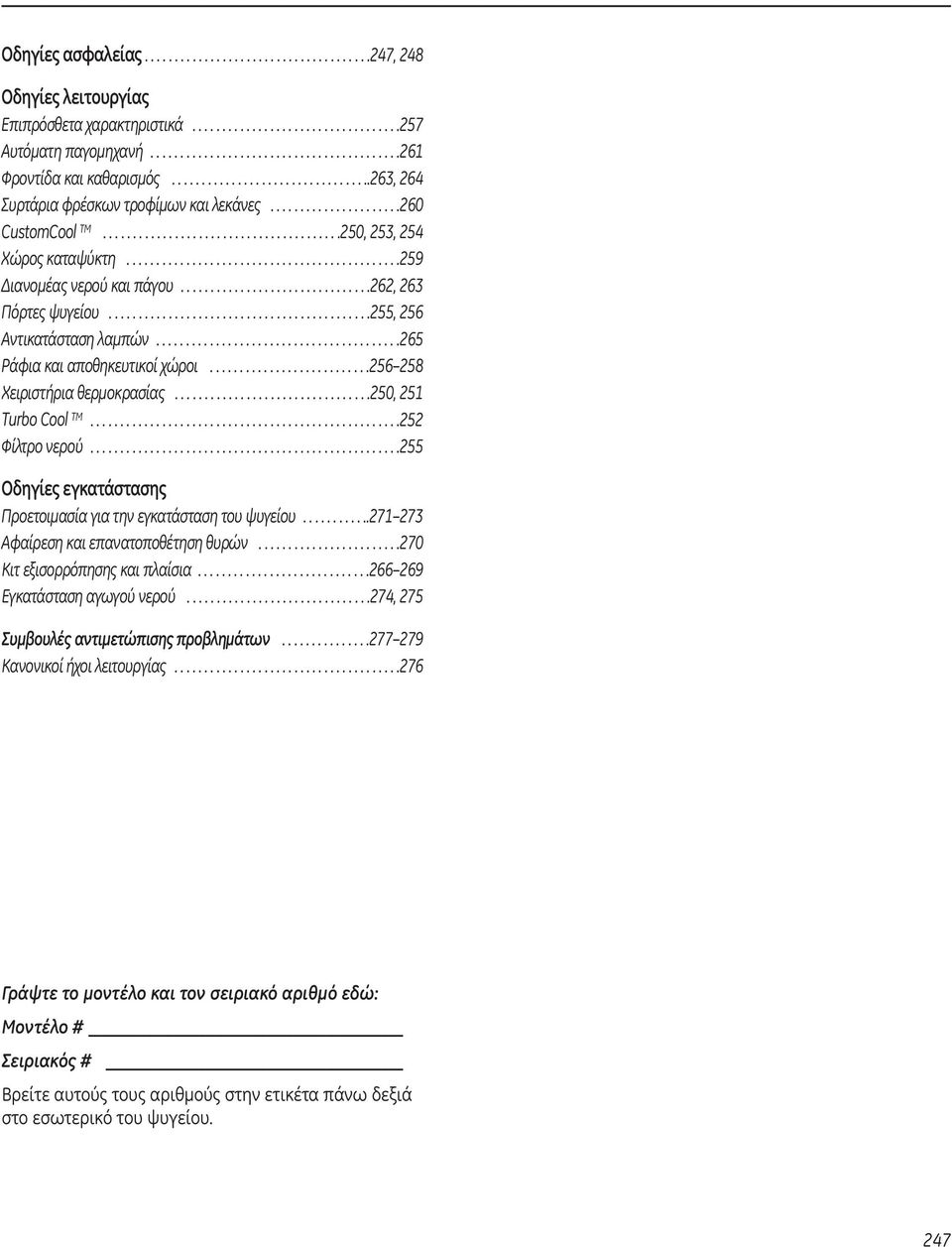 .............................................259 Διανομέας νερού και πάγου................................262, 263 Πόρτες ψυγείου............................................255, 256 Αντικατάσταση λαμπών.