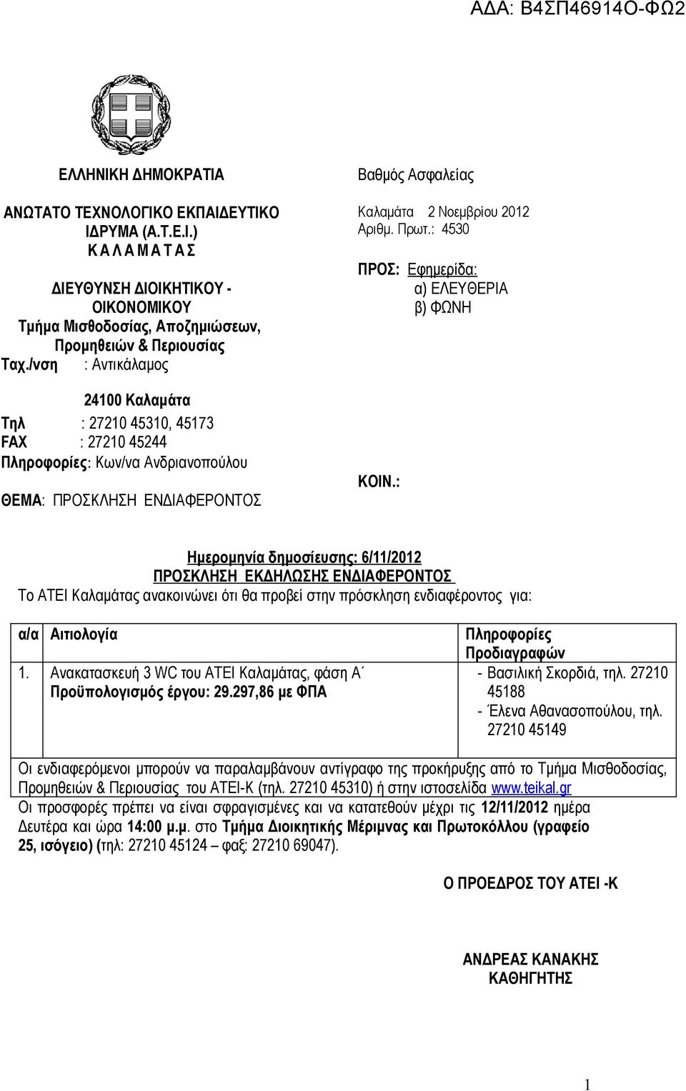 : 4530 ΠΡΟΣ: Εφημερίδα: α) ΕΛΕΥΘΕΡΙΑ β) ΦΩΝΗ KOIN.