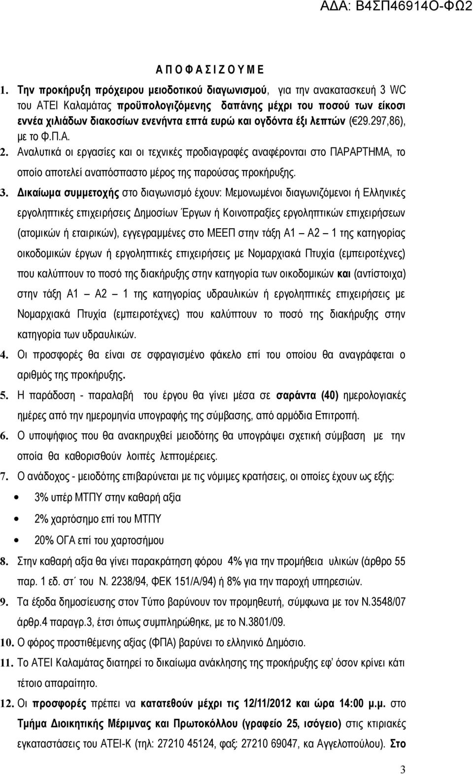 ογδόντα έξι λεπτών ( 29.297,86), με το Φ.Π.Α. 2. Αναλυτικά οι εργασίες και οι τεχνικές προδιαγραφές αναφέρονται στο ΠΑΡΑΡΤΗΜΑ, το οποίο αποτελεί αναπόσπαστο μέρος της παρούσας προκήρυξης. 3.