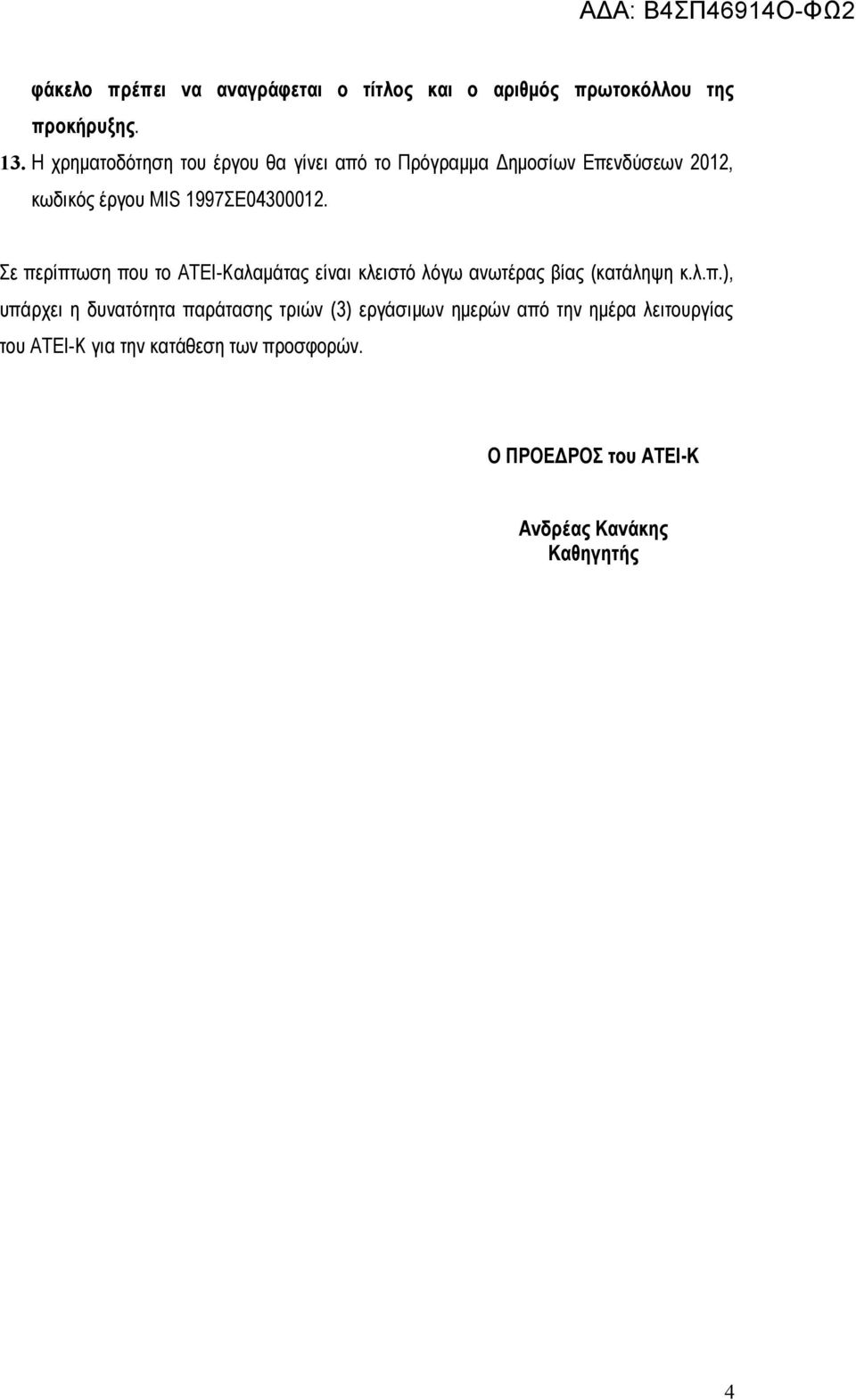 Σε περίπτωση που το ΑΤΕΙ-Καλαμάτας είναι κλειστό λόγω ανωτέρας βίας (κατάληψη κ.λ.π.), υπάρχει η δυνατότητα