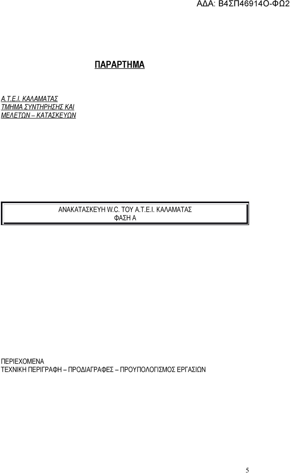 ΚΑΤΑΣΚΕΥΩΝ ΑΝΑΚΑΤΑΣΚΕΥΗ W.C. ΤΟΥ Α.Τ.Ε.Ι.