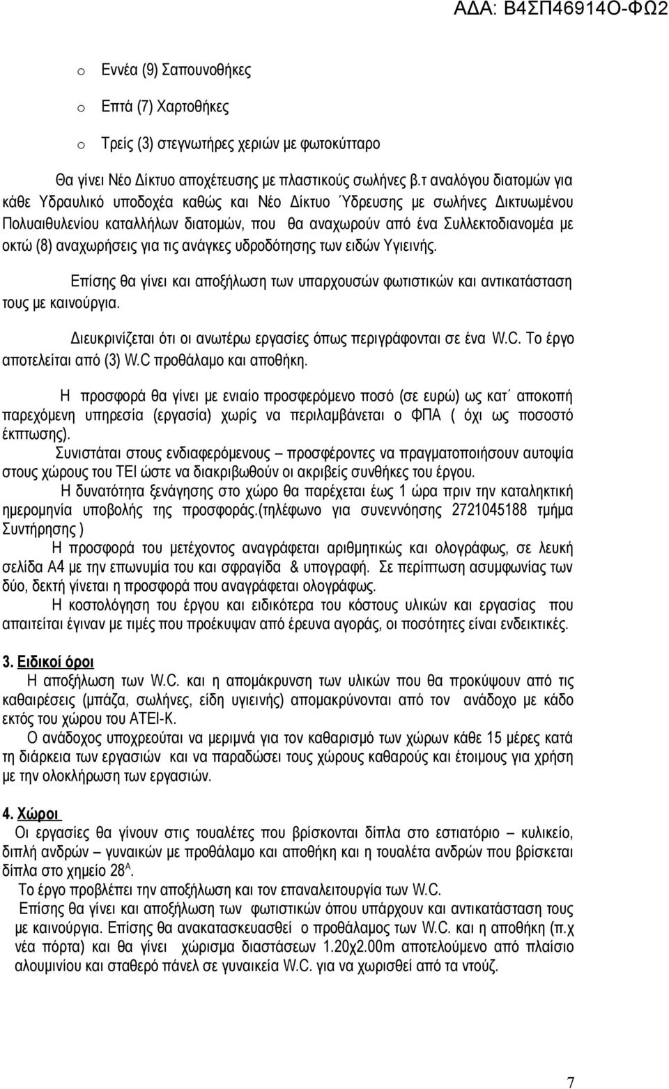 αναχωρήσεις για τις ανάγκες υδροδότησης των ειδών Υγιεινής. Επίσης θα γίνει και αποξήλωση των υπαρχουσών φωτιστικών και αντικατάσταση τους με καινούργια.