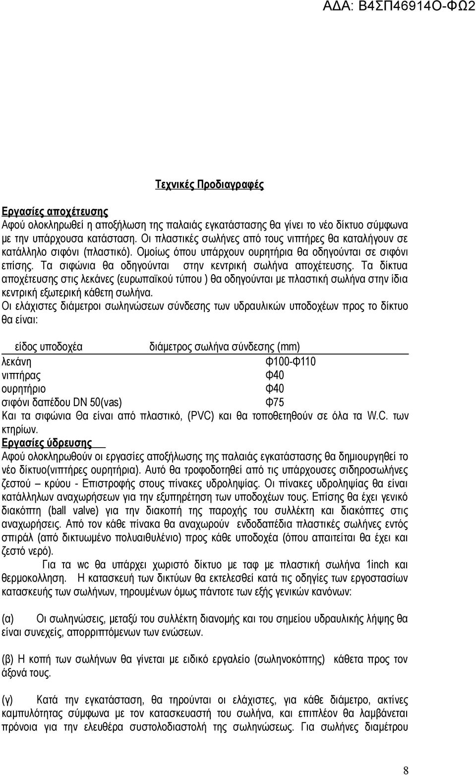 Τα σιφώνια θα οδηγούνται στην κεντρική σωλήνα αποχέτευσης. Τα δίκτυα αποχέτευσης στις λεκάνες (ευρωπαϊκού τύπου ) θα οδηγούνται με πλαστική σωλήνα στην ίδια κεντρική εξωτερική κάθετη σωλήνα.