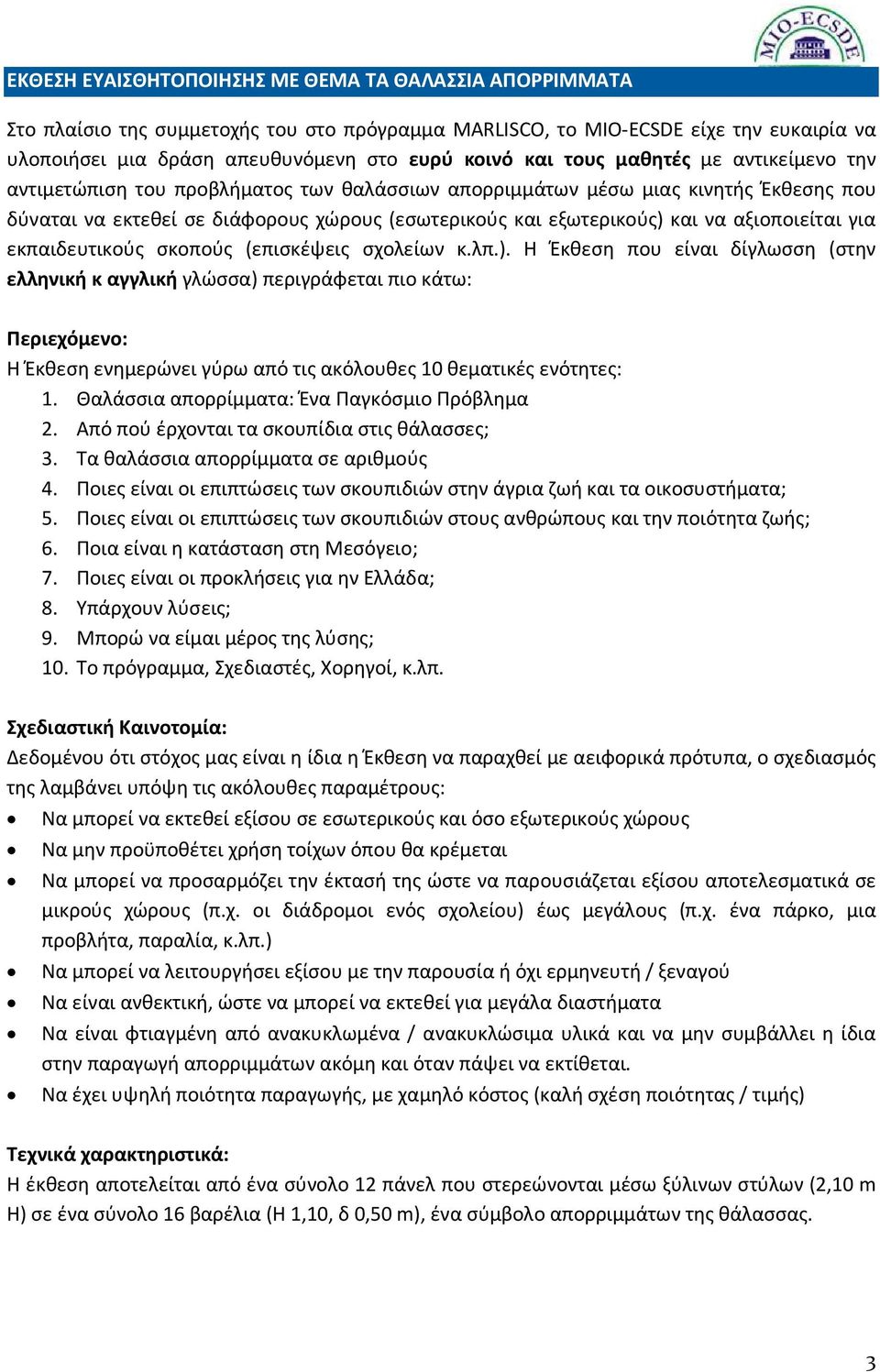 αξιοποιείται για εκπαιδευτικούς σκοπούς (επισκέψεις σχολείων κ.λπ.).