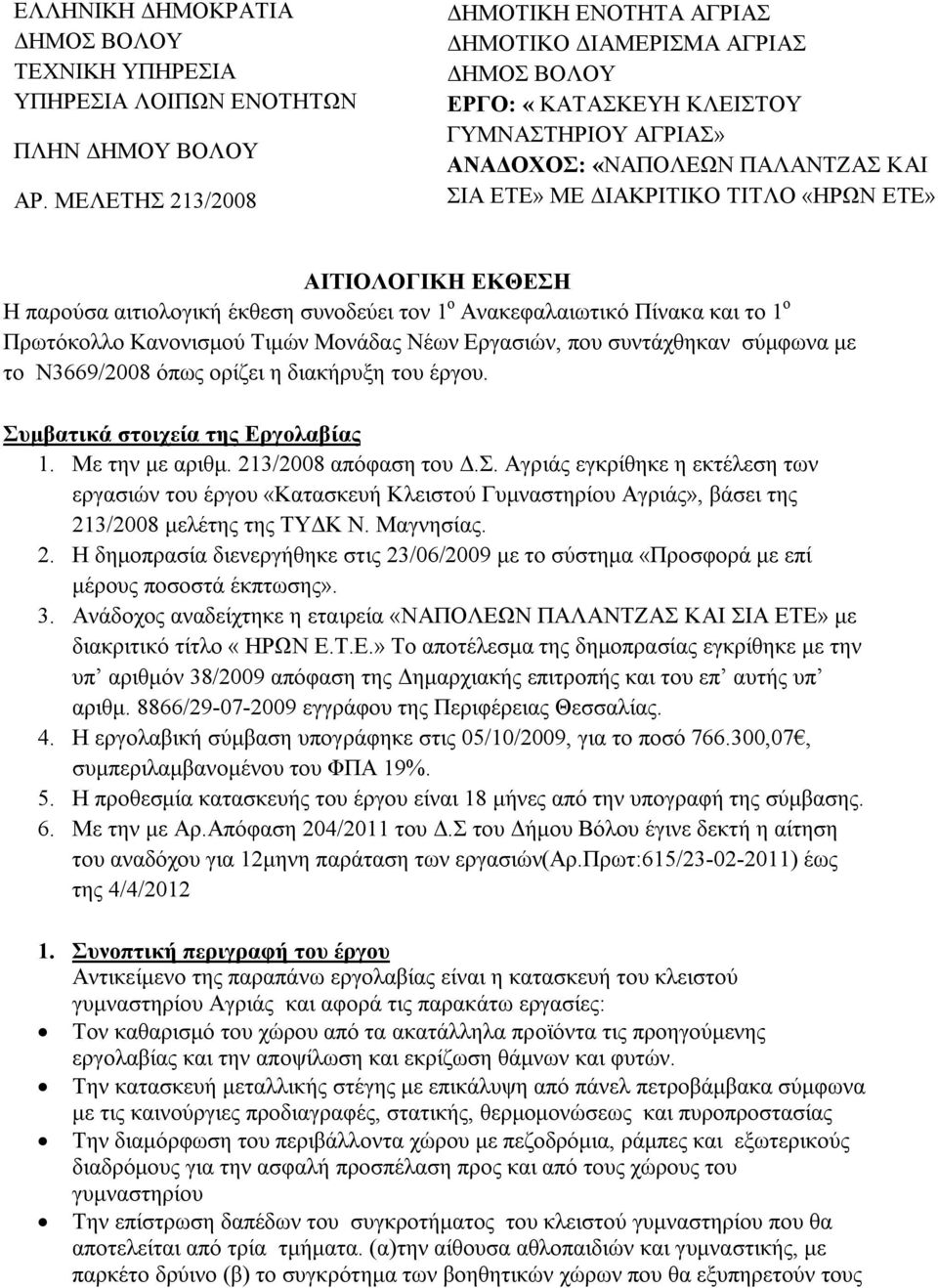 ΑΙΤΙΟΛΟΓΙΚΗ ΕΚΘΕΣΗ Η παρούσα αιτιολογική έκθεση συνοδεύει τον 1 ο Ανακεφαλαιωτικό Πίνακα και το 1 ο Πρωτόκολλο Κανονισμού Τιμών Μονάδας Νέων Εργασιών, που συντάχθηκαν σύμφωνα με το Ν3669/2008 όπως