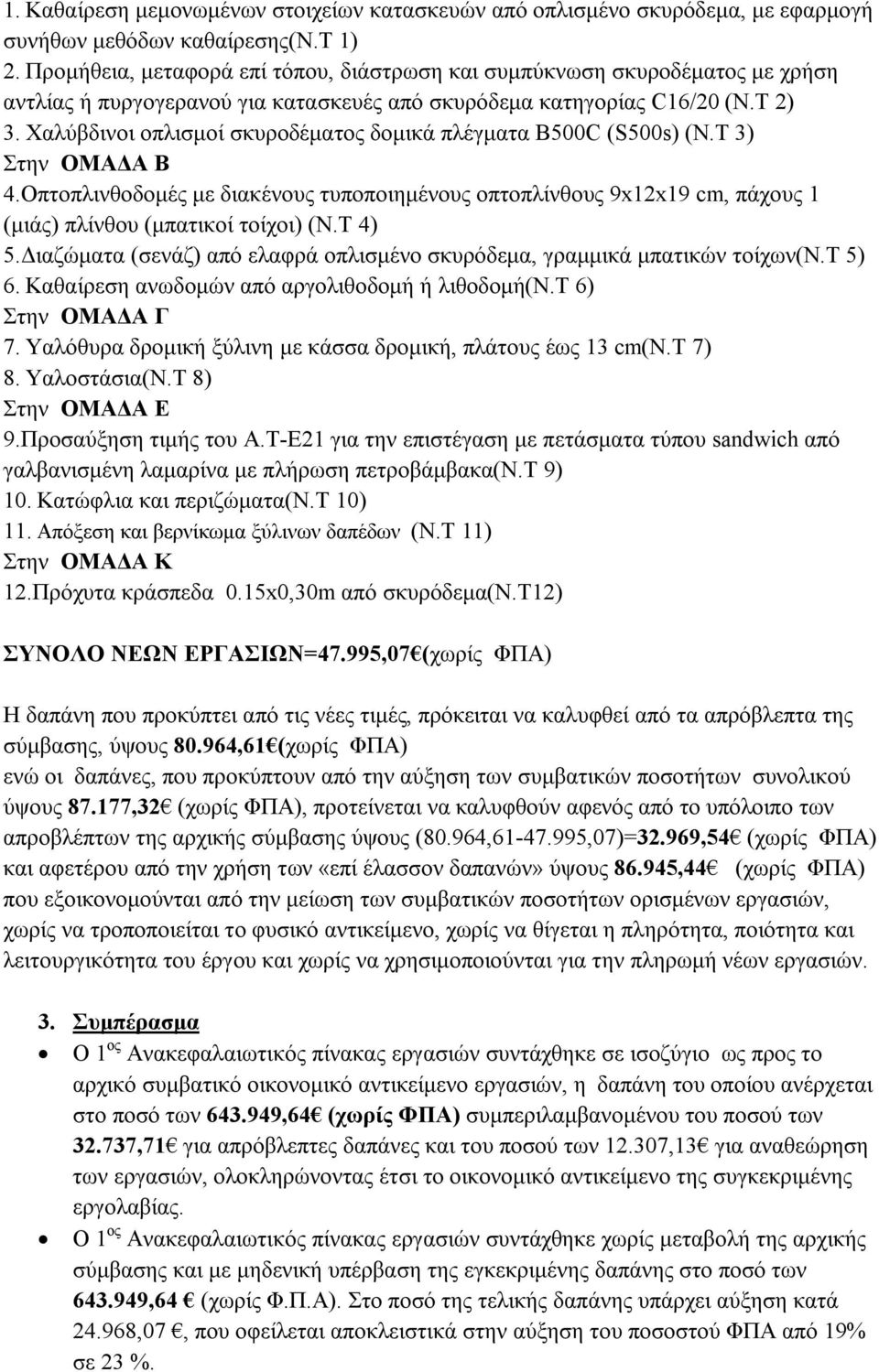 Χαλύβδινοι οπλισμοί σκυροδέματος δομικά πλέγματα B500C (S500s) (Ν.Τ 3) Στην ΟΜΑΔΑ Β 4.Οπτοπλινθοδομές με διακένους τυποποιημένους οπτοπλίνθους 9x12x19 cm, πάχους 1 (μιάς) πλίνθου (μπατικοί τοίχοι) (Ν.