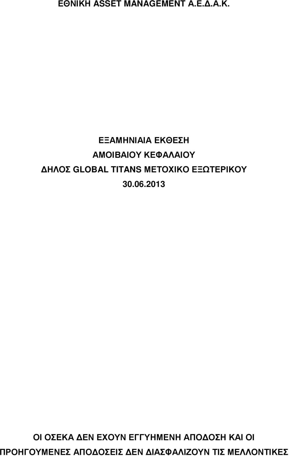 ΕΞΑΜΗΝΙΑΙΑ ΕΚΘΕΣΗ ΑΜΟΙΒΑΙΟΥ ΚΕΦΑΛΑΙΟΥ ΗΛΟΣ GLOBAL