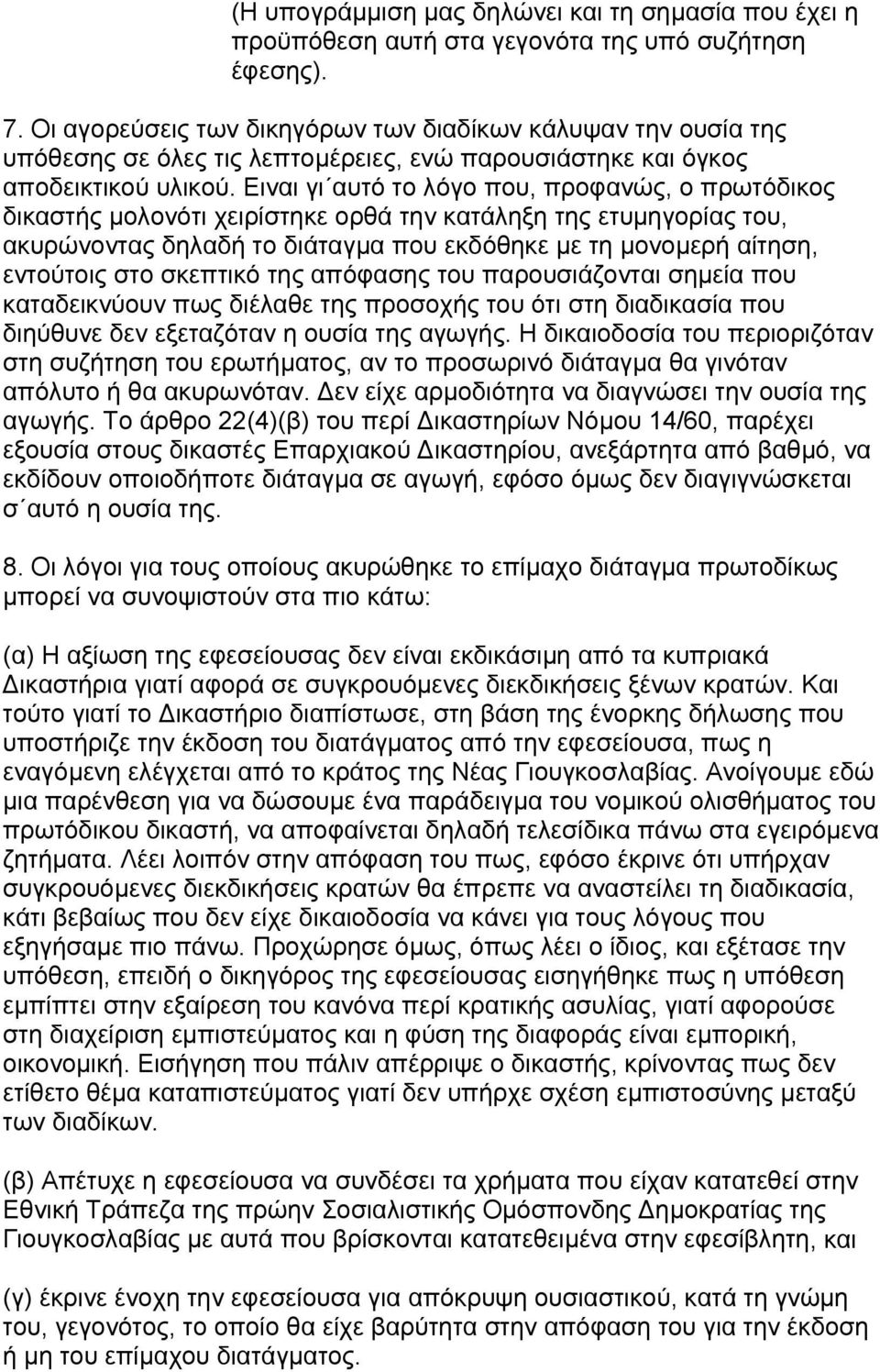 Ειναι γι αυτό το λόγο που, προφανώς, ο πρωτόδικος δικαστής µολονότι χειρίστηκε ορθά την κατάληξη της ετυµηγορίας του, ακυρώνοντας δηλαδή το διάταγµα που εκδόθηκε µε τη µονοµερή αίτηση, εντούτοις στο