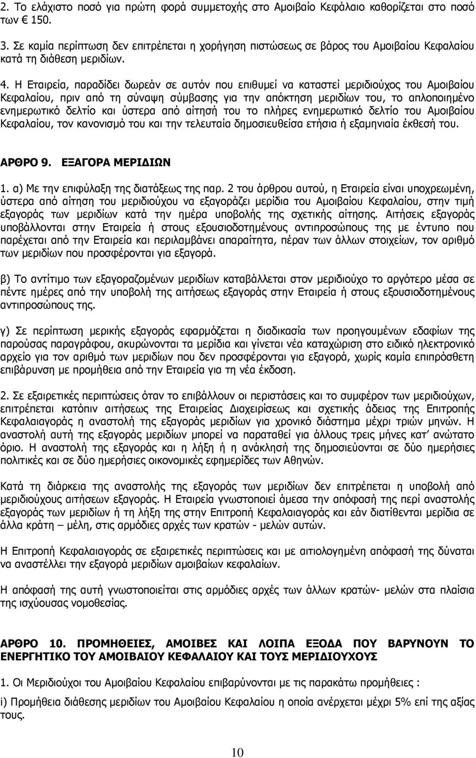 Η Εταιρεία, παραδίδει δωρεάν σε αυτόν που επιθυµεί να καταστεί µεριδιούχος του Αµοιβαίου Κεφαλαίου, πριν από τη σύναψη σύµβασης για την απόκτηση µεριδίων του, το απλοποιηµένο ενηµερωτικό δελτίο και