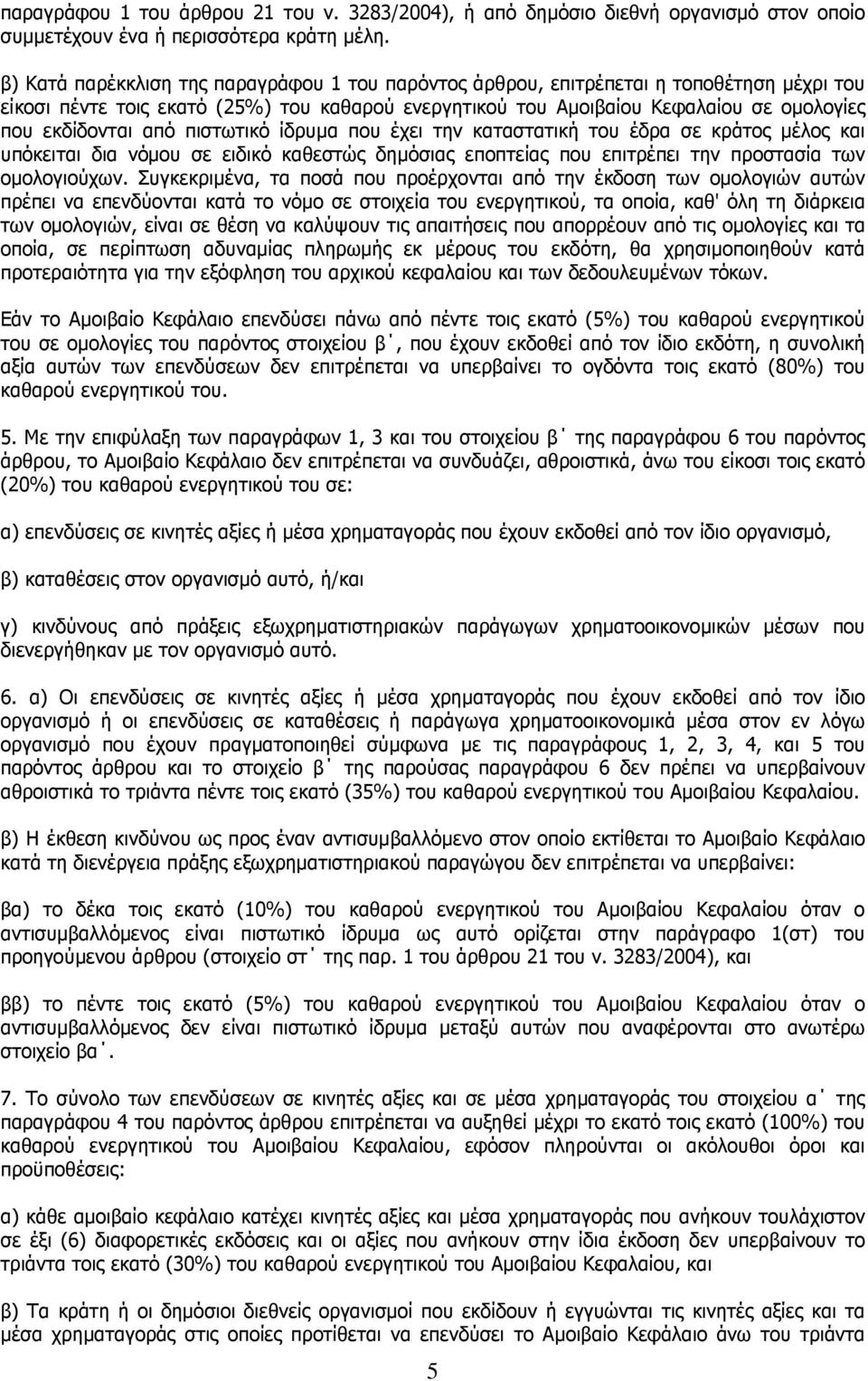 από πιστωτικό ίδρυµα που έχει την καταστατική του έδρα σε κράτος µέλος και υπόκειται δια νόµου σε ειδικό καθεστώς δηµόσιας εποπτείας που επιτρέπει την προστασία των οµολογιούχων.