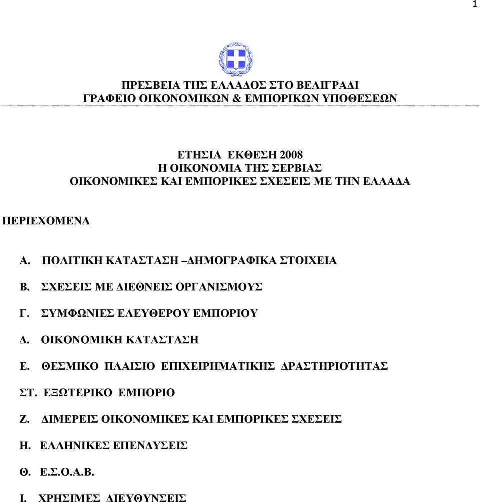 ΣΧΕΣΕΙΣ ΜΕ ΙΕΘΝΕΙΣ ΟΡΓΑΝΙΣΜΟΥΣ Γ. ΣΥΜΦΩΝΙΕΣ ΕΛΕΥΘΕΡΟΥ ΕΜΠΟΡΙΟΥ. ΟΙΚΟΝΟΜΙΚΗ ΚΑΤΑΣΤΑΣΗ Ε.